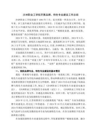 沙洲职业工学院开展品牌、特色专业建设工作总结.