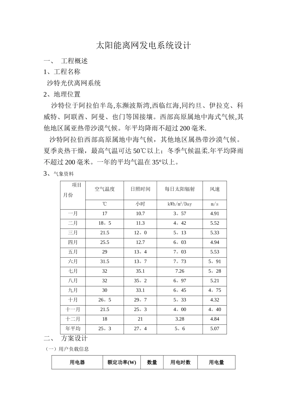 沙特太阳能离网光伏发电站系统设计方案模版_第1页