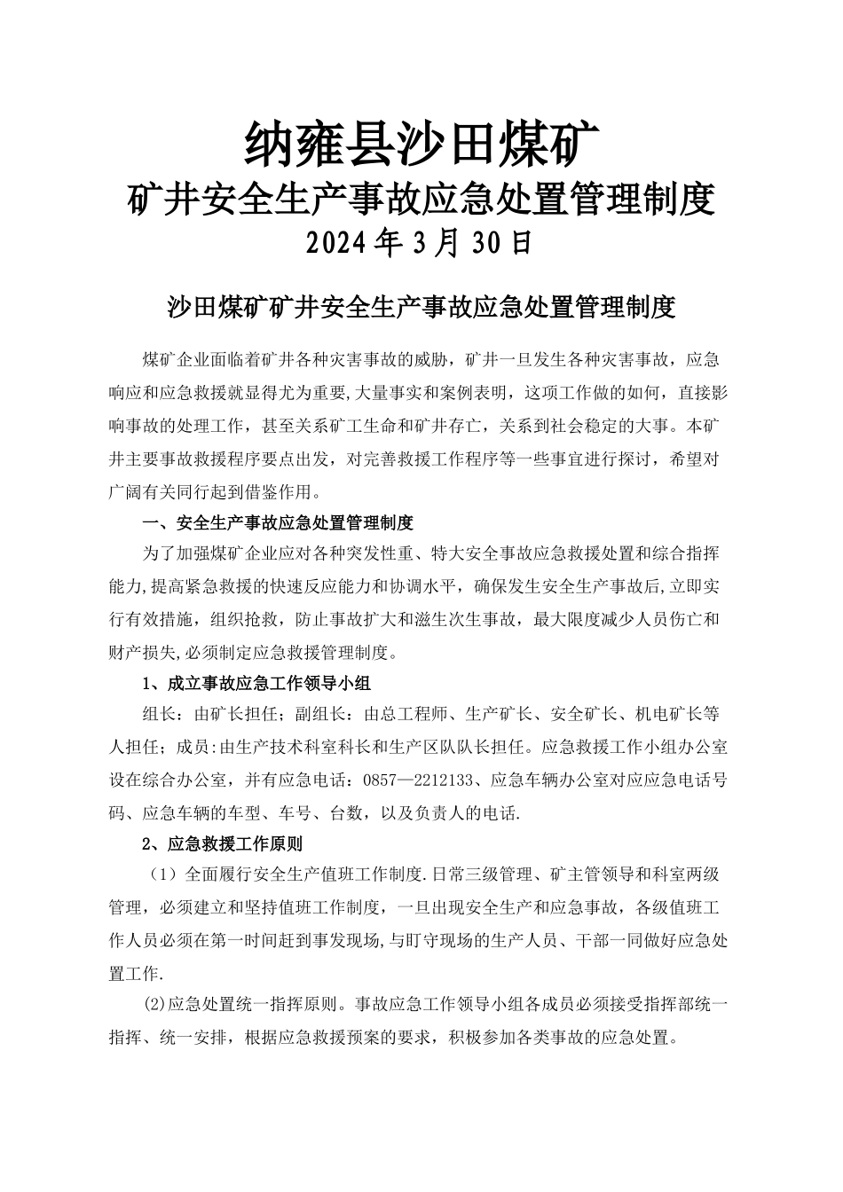 沙田煤矿安全生产事故应急处置管理制度_第1页