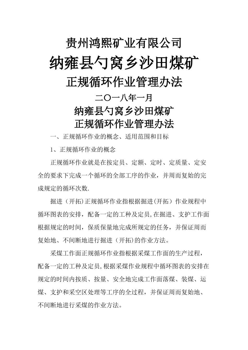 沙田煤矿班组正规循环作业制度_第1页