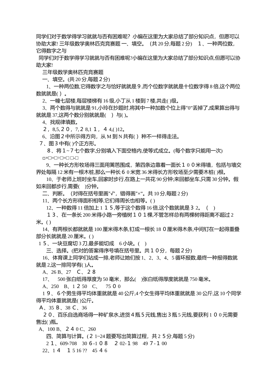 2025年小学三年级数学奥林匹克竞赛题_第1页