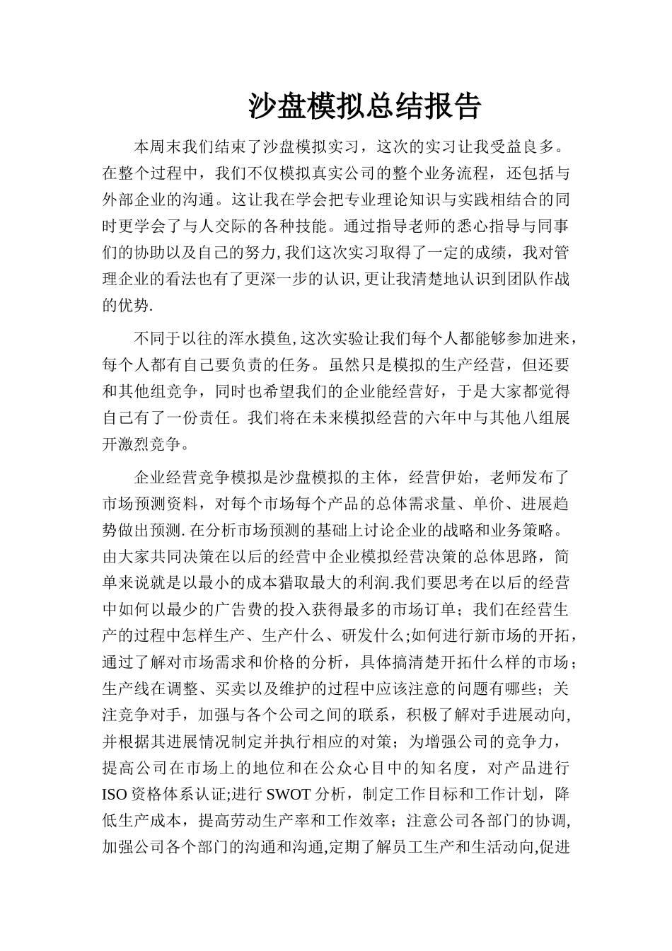 沙盘模拟总结报告_第1页