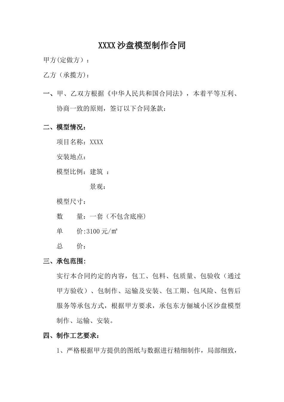 沙盘模型制作合同_第1页
