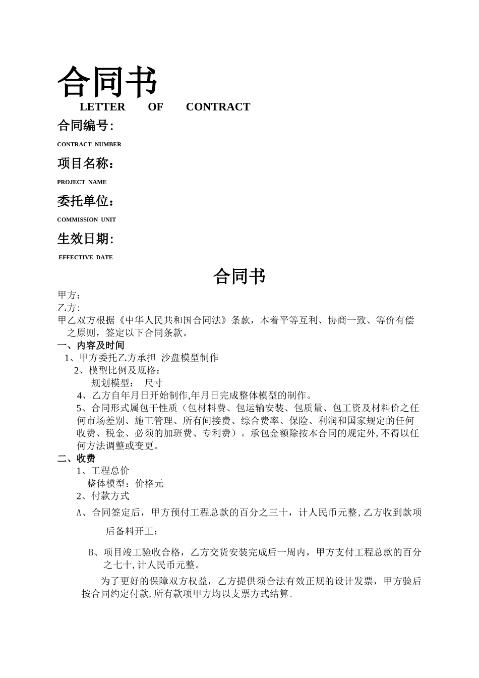 沙盘模型制作合同书样本_第1页