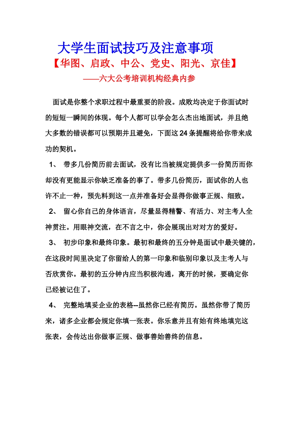 2025年大学生面试技巧及注意事项_第1页