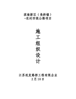 2025年农村四级公路项目水泥混凝土路面施工组织设计