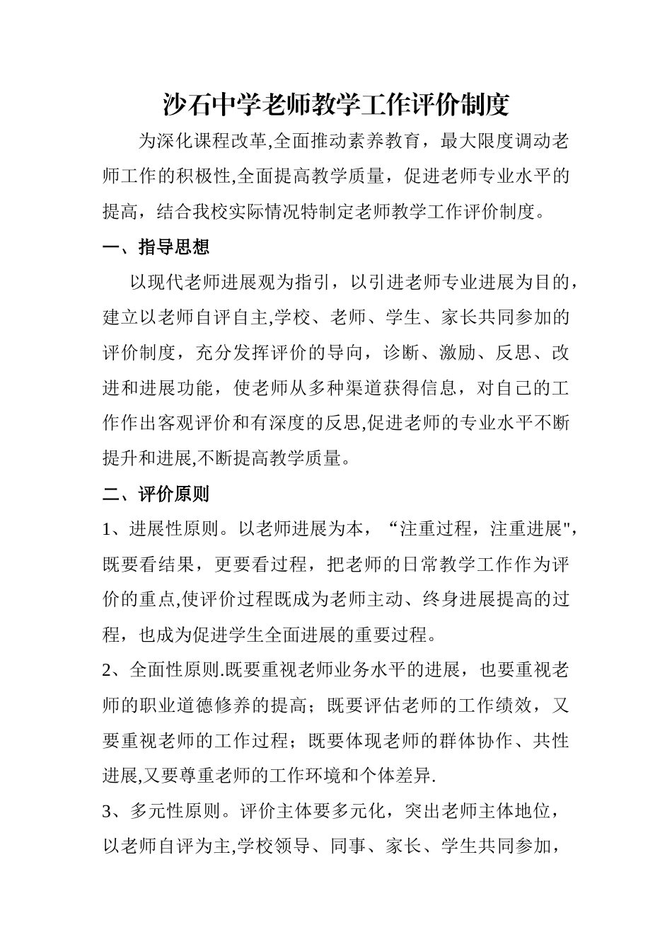 沙石中学教师教学工作评价制度_第1页