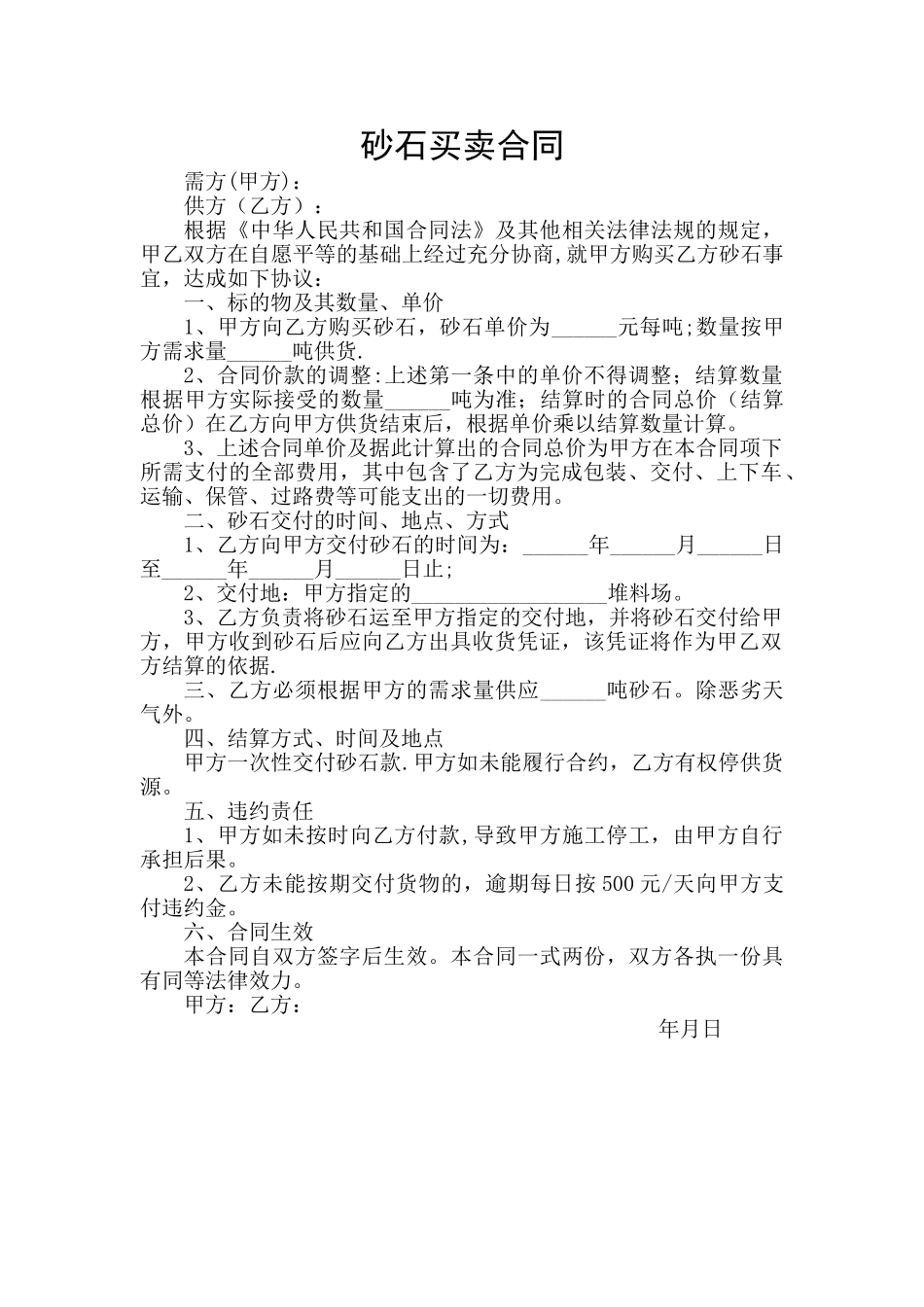 沙石买卖合同_第1页