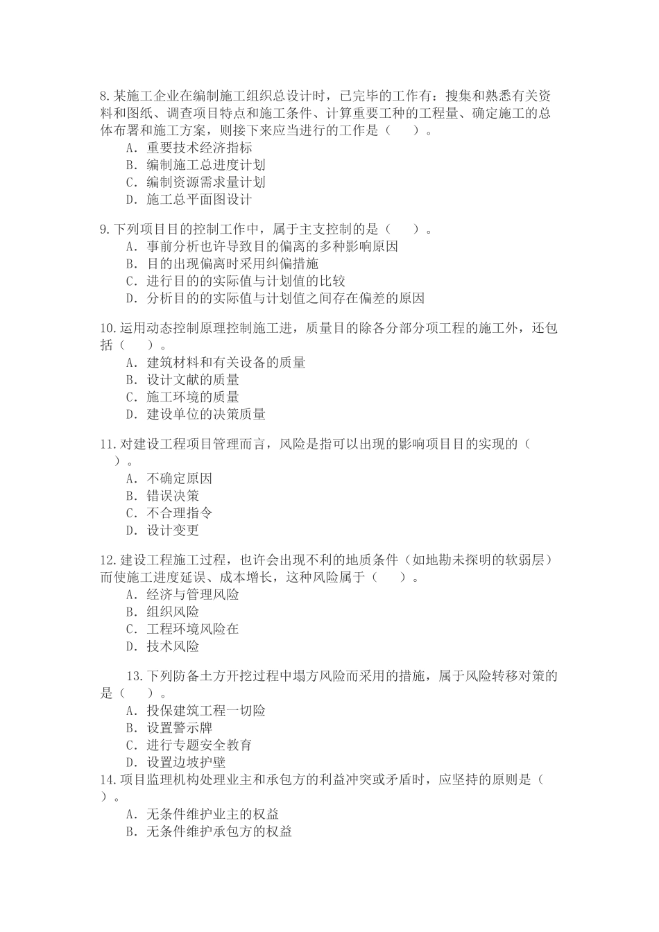 2025年二级建造师《建设工程施工管理》考试试题_第2页