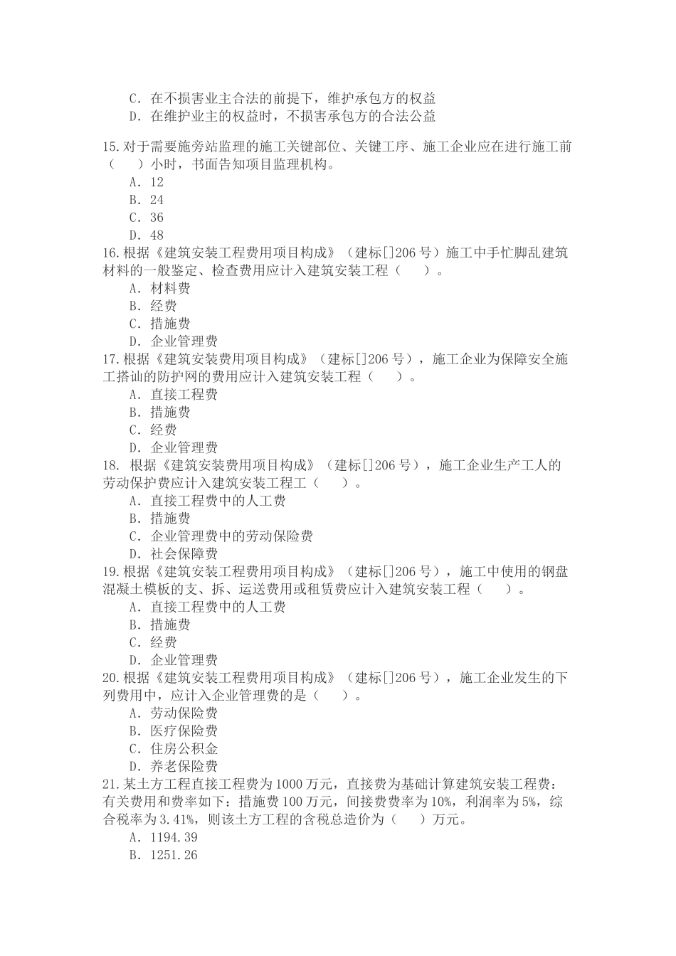 2025年二级建造师《建设工程施工管理》考试试题_第3页