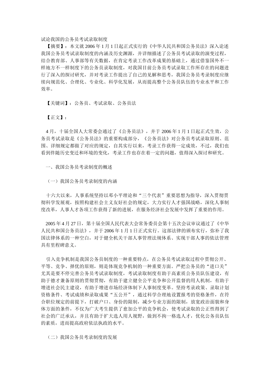 2025年我国的公务员考试录用制度的不足与完善措施_第1页