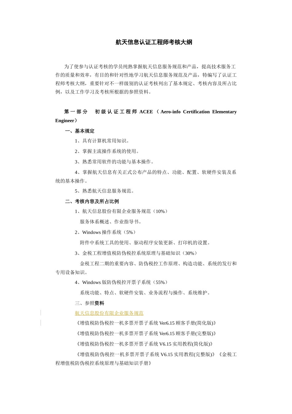 2025年航天信息认证工程师考核大纲_第1页