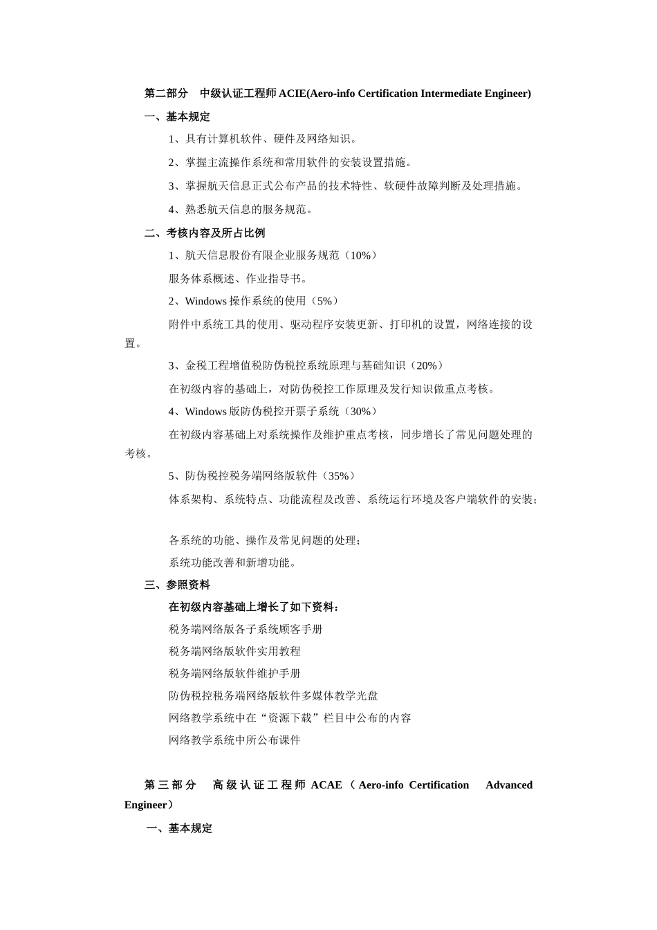 2025年航天信息认证工程师考核大纲_第2页