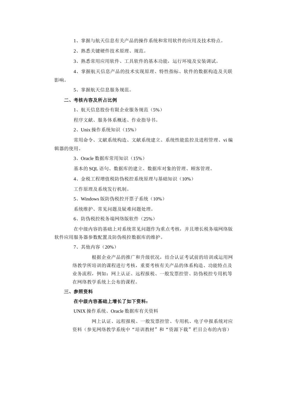 2025年航天信息认证工程师考核大纲_第3页