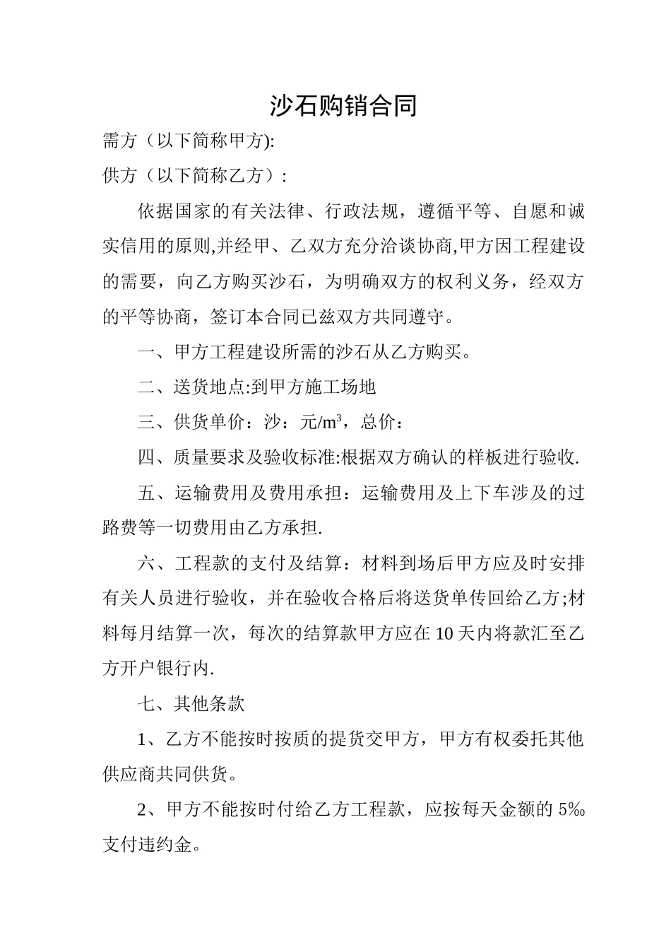 沙石购销合同_第1页