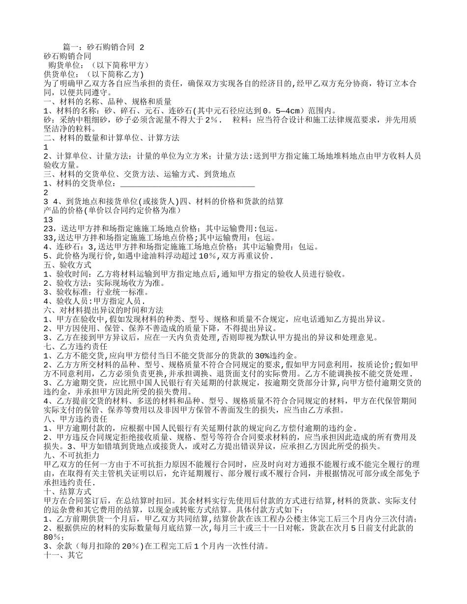 沙石购销合同范本_第1页