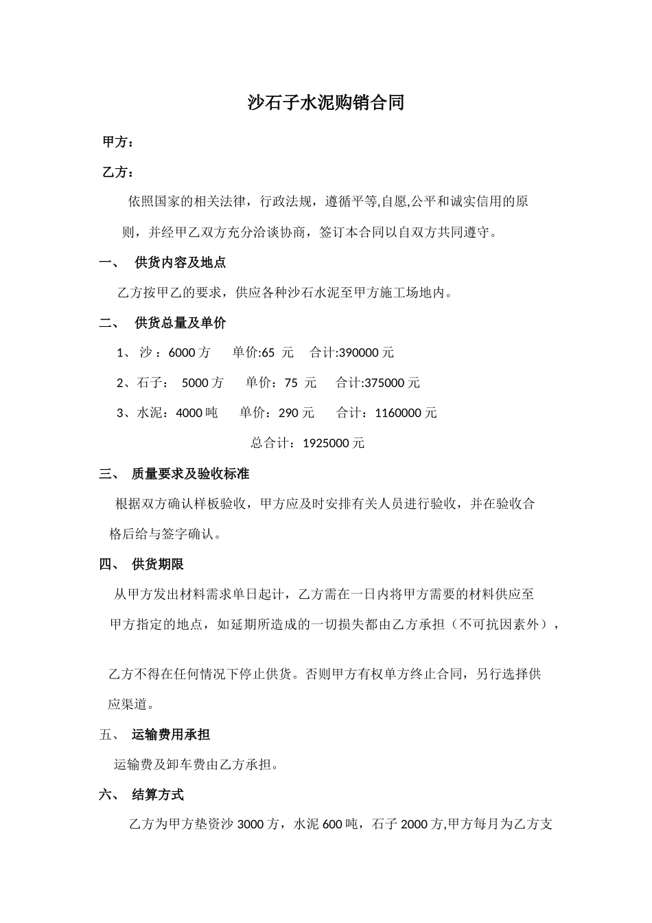 沙石子水泥购销合同_第1页