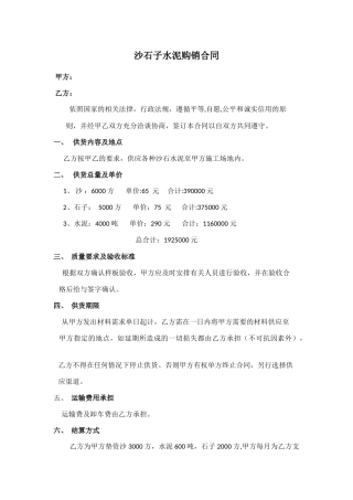 沙石子水泥购销合同
