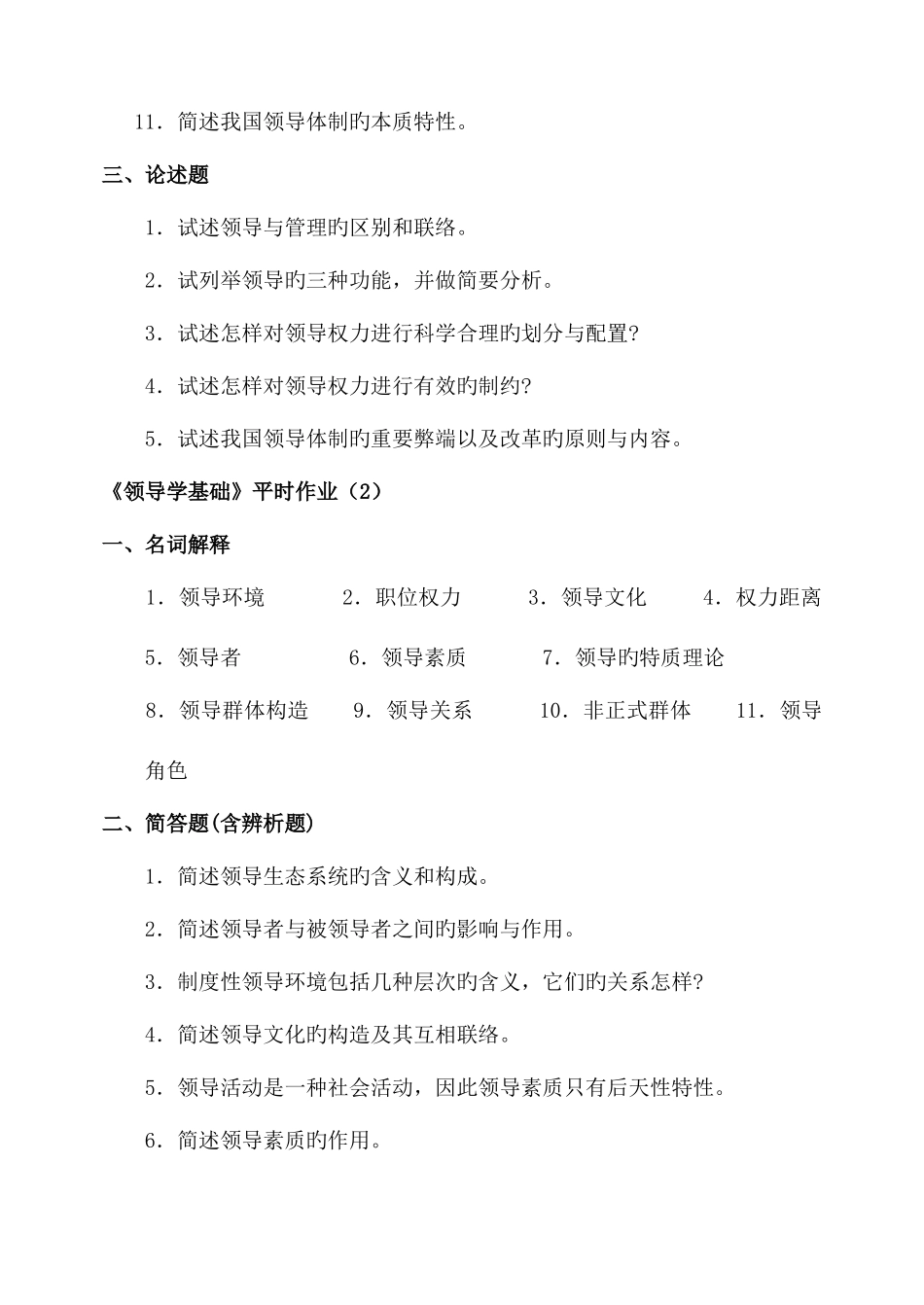 2025年《领导学基础》平时作业_第2页