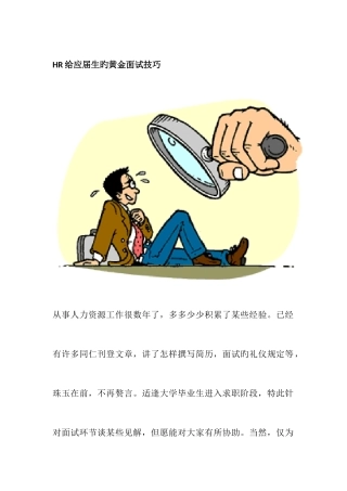 2025年hr给初入职场应届生的黄金面试经验
