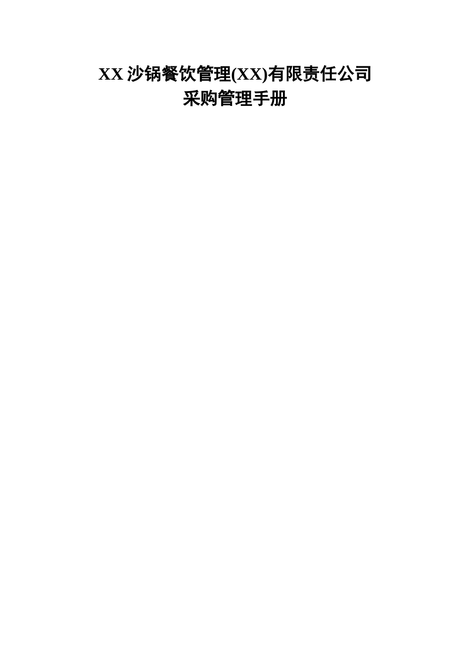 沙锅餐饮管理有限责任公司采购管理手册_第1页