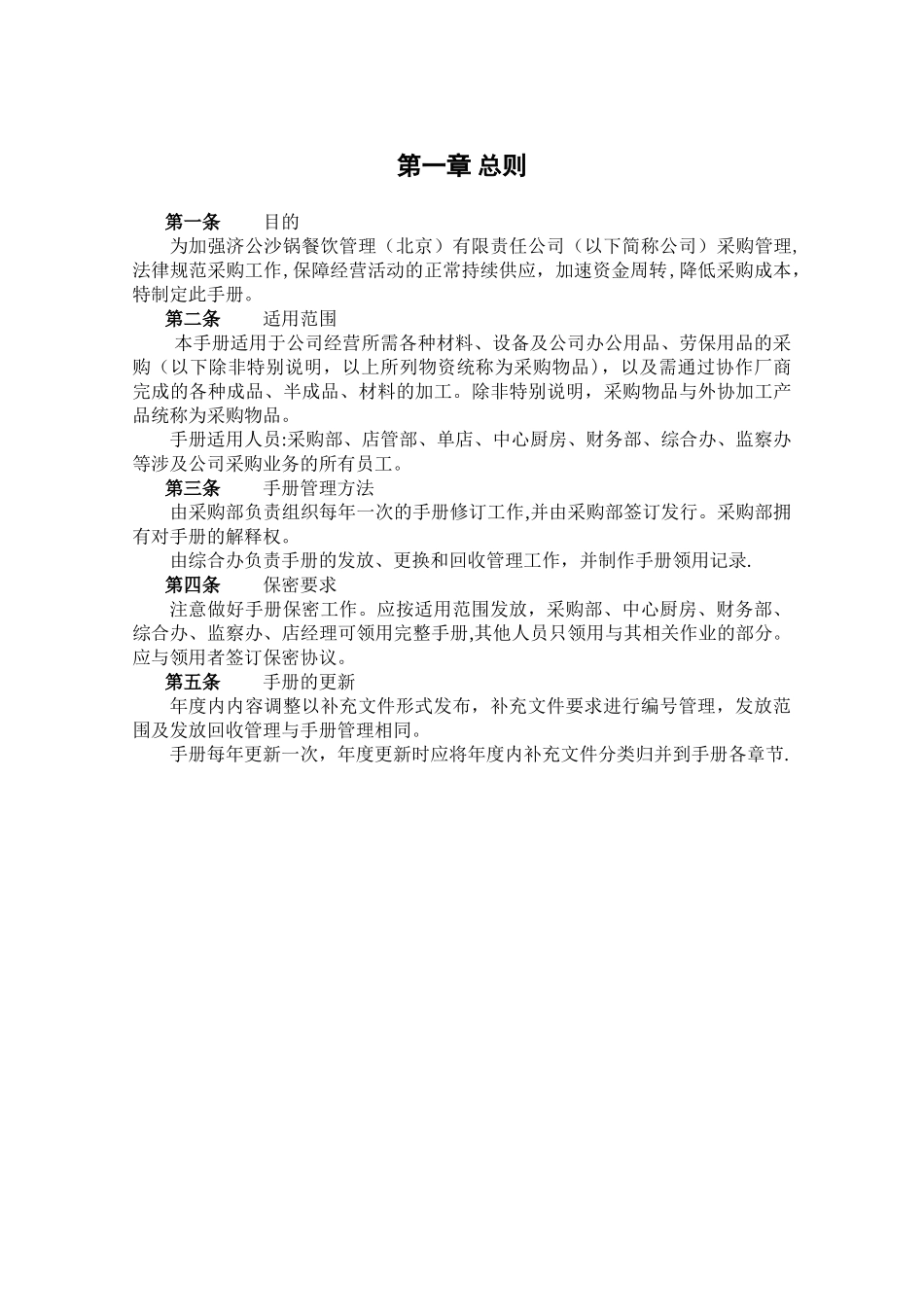 沙锅餐饮管理有限责任公司采购管理手册_第3页
