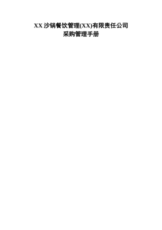 沙锅餐饮管理有限责任公司采购管理手册