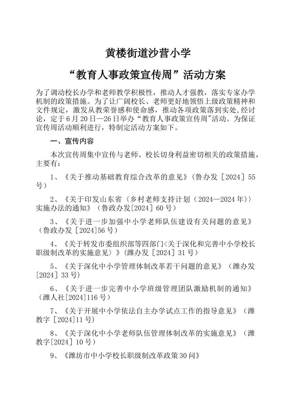 沙营小学青州市“教育人事政策宣传周”活动方案_第1页