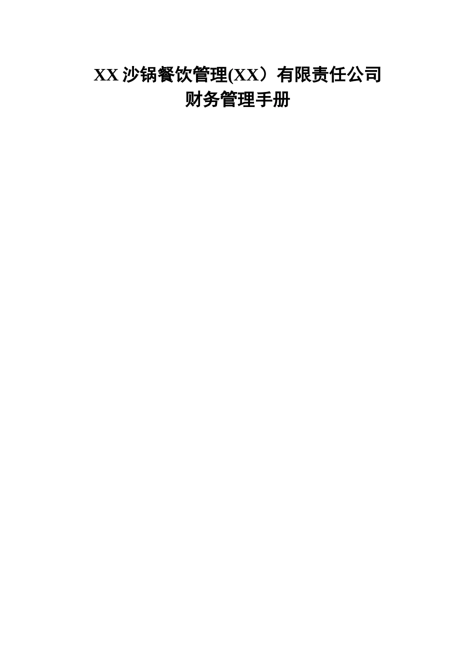 沙锅餐饮管理有限责任公司财务管理手册_第1页