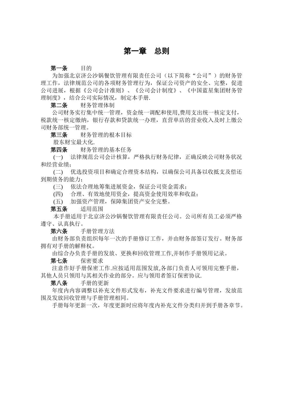 沙锅餐饮管理有限责任公司财务管理手册_第3页