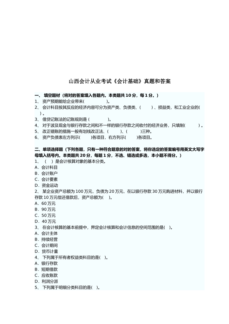 2025年山西年度《会计基础》真题与答案_第1页
