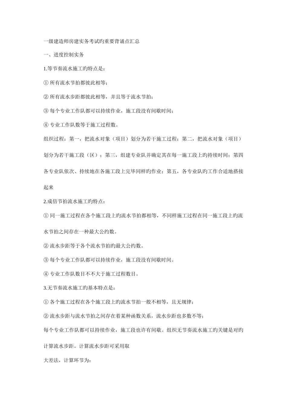 2025年一级建造师房建实务考试的主要背诵点汇总_第1页