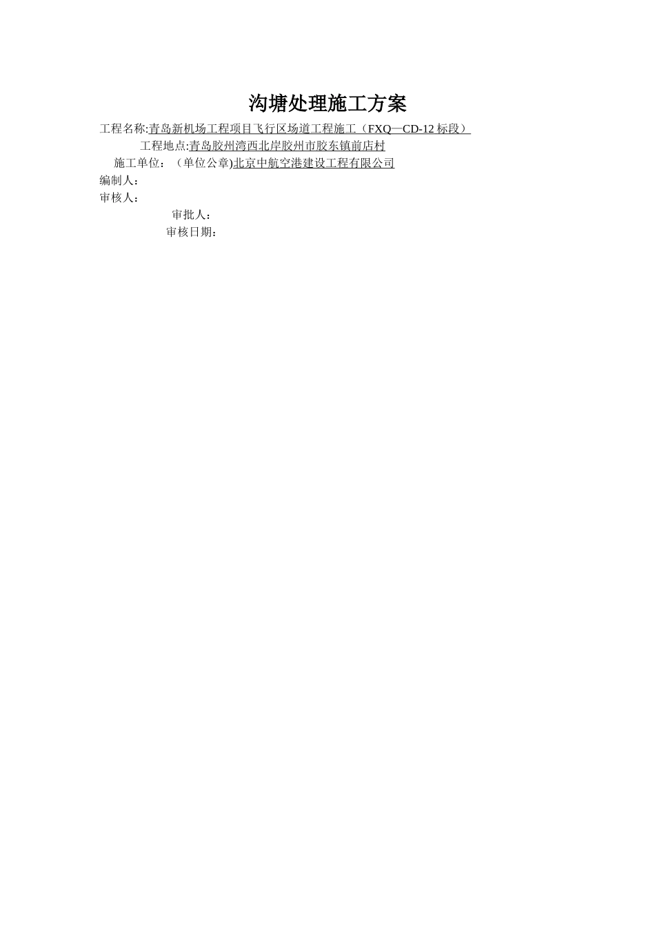 沟塘处理施工方案_第1页