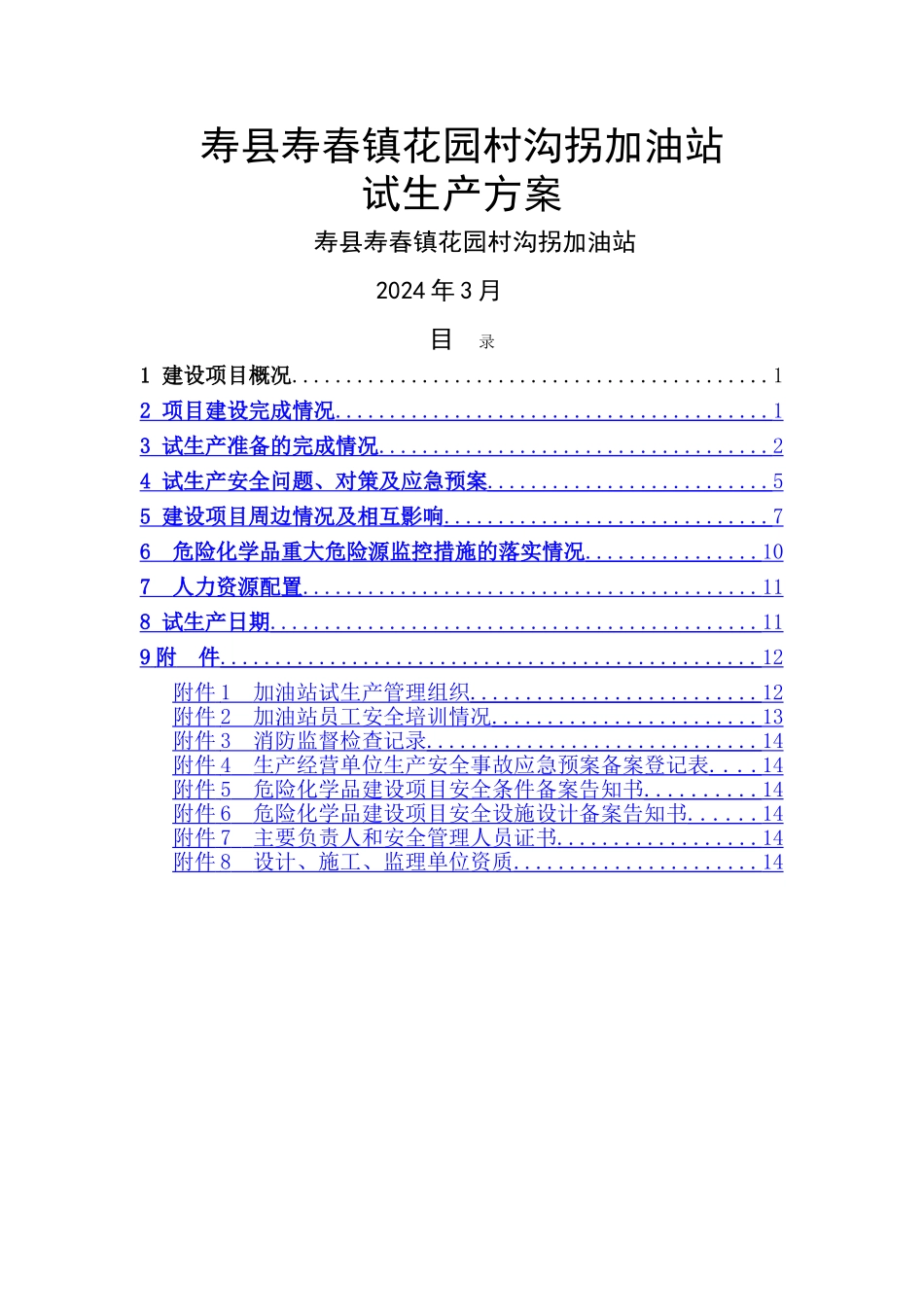 沟拐加油站试生产方案_第1页