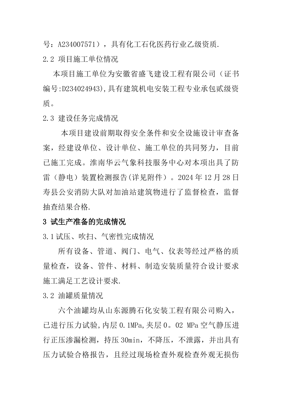 沟拐加油站试生产方案_第3页