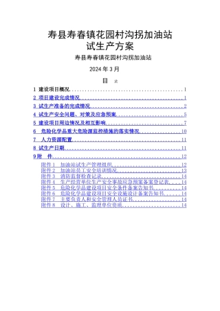 沟拐加油站试生产方案