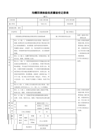 沟槽回填工程检验批质量验收记录表003