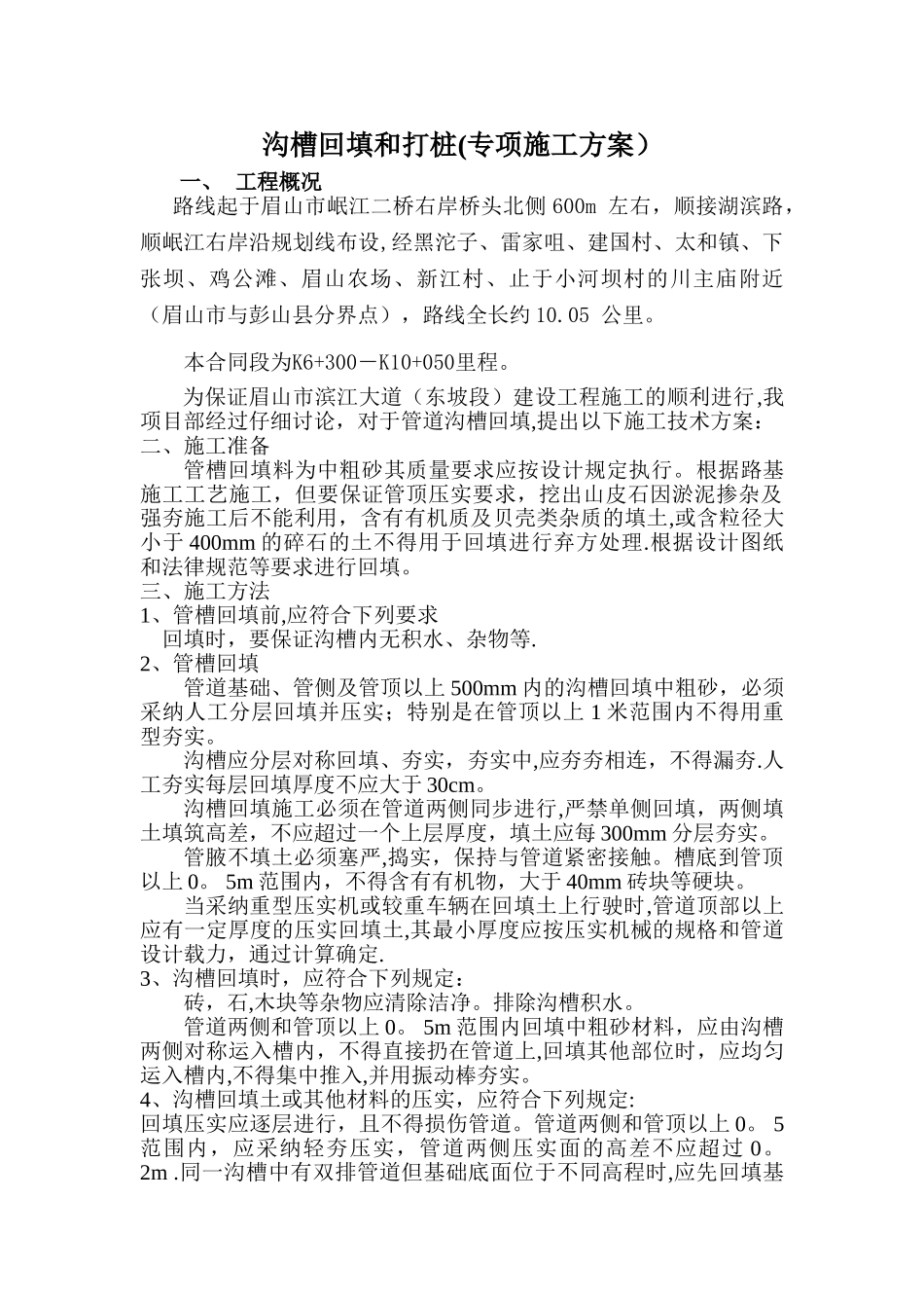 沟槽回填专项施工方案_第1页