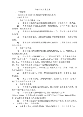 沟槽回填施工工法方案