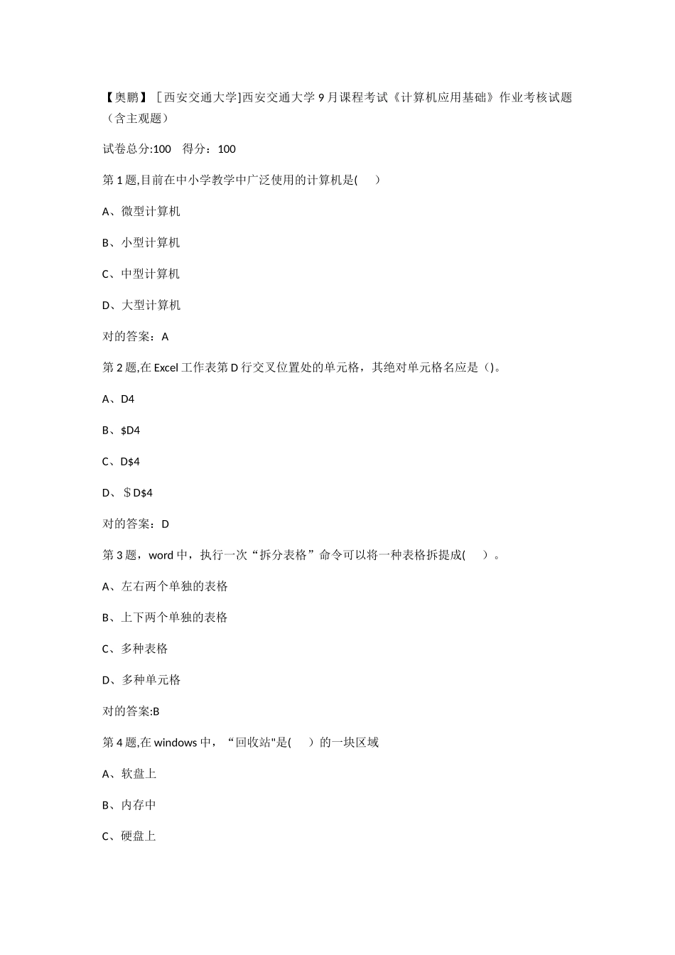 2025年西安交通大学9月课程考试计算机应用基础作业考核试题_第1页