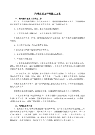 沟槽土石方开挖施工方案