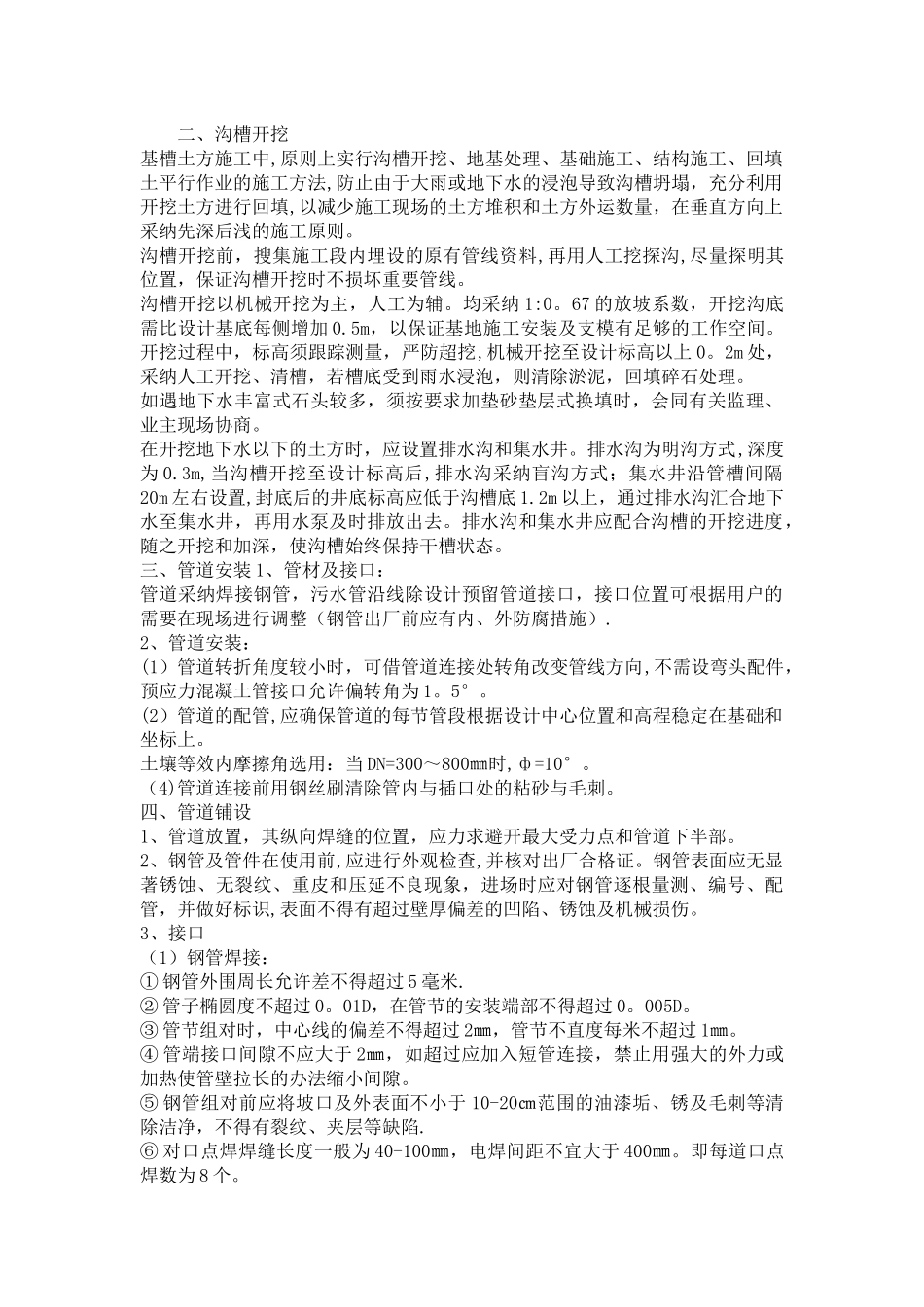 沟槽土方开挖施工组织设计_第1页