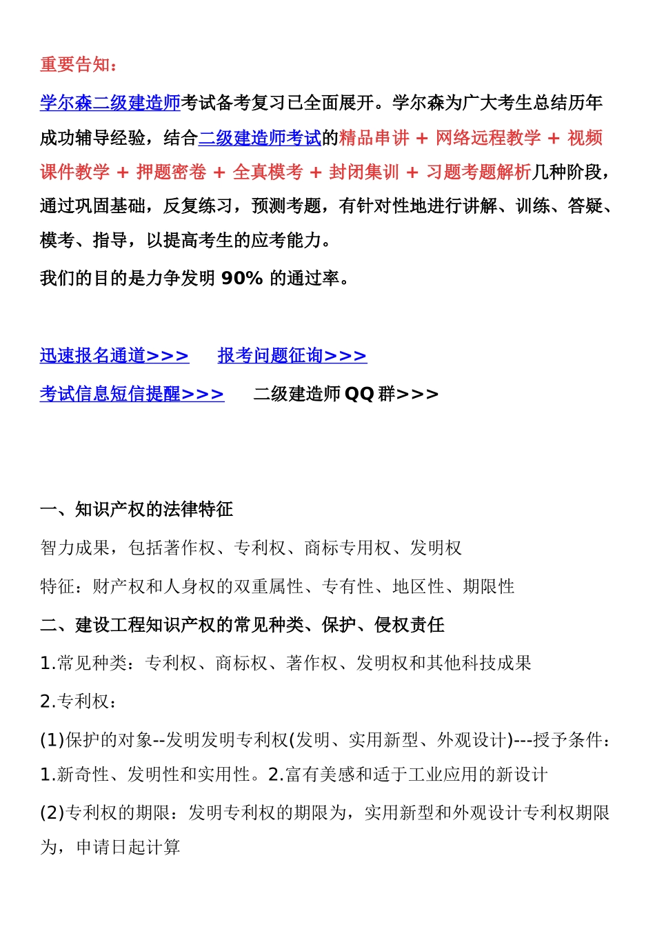 2025年二级建造师法律法规考试重点建设工程知识产权制度_第1页