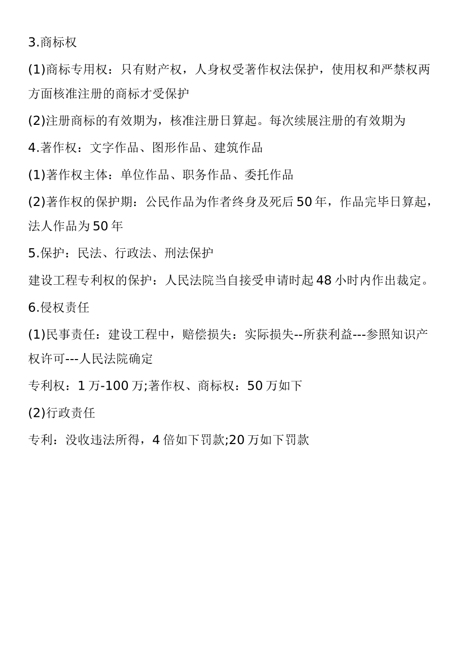 2025年二级建造师法律法规考试重点建设工程知识产权制度_第2页