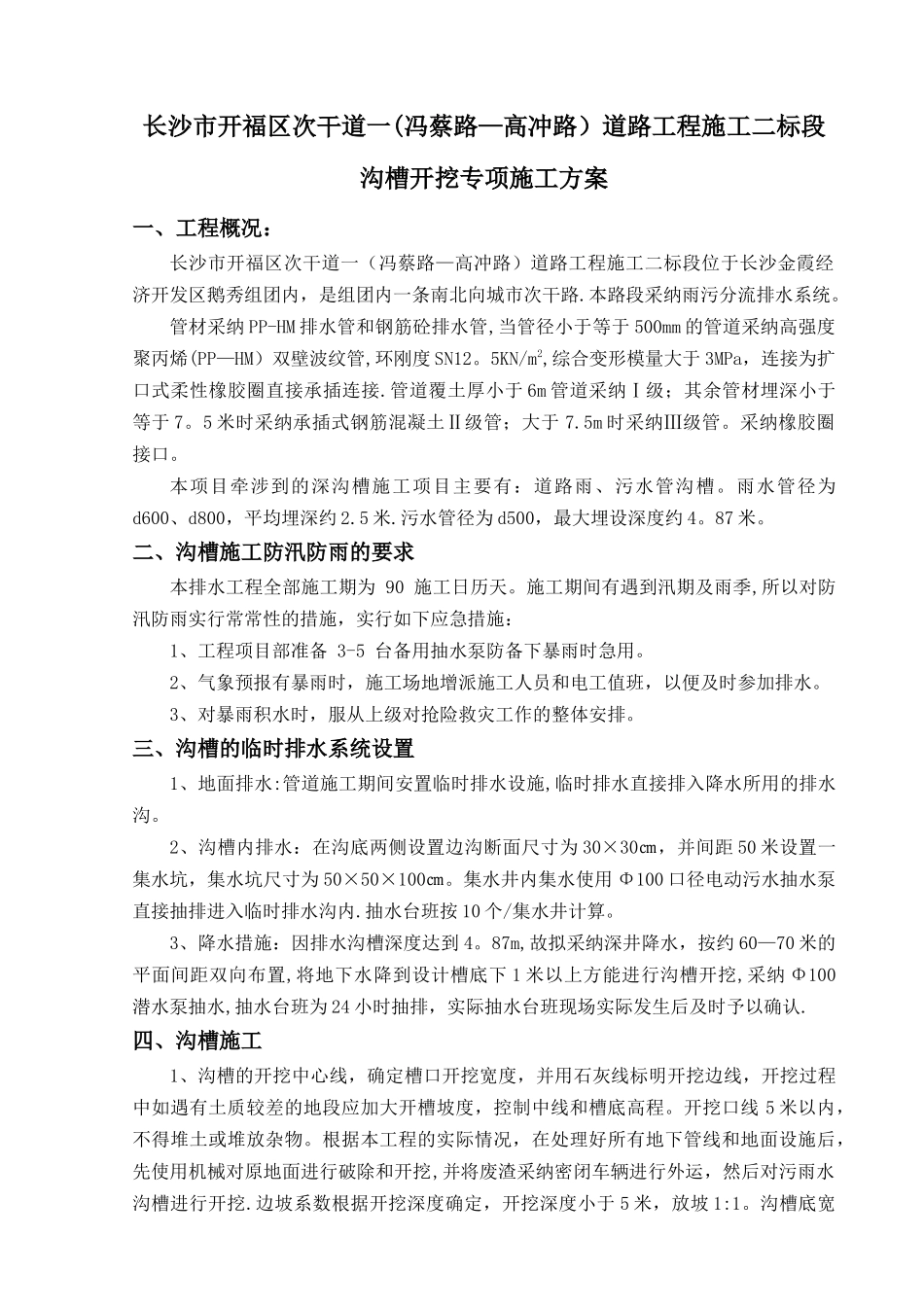 沟槽开挖专项施工方案_第2页