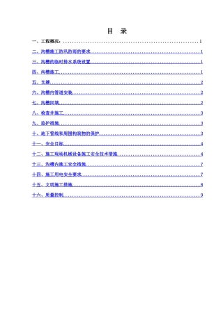 沟槽开挖专项施工方案