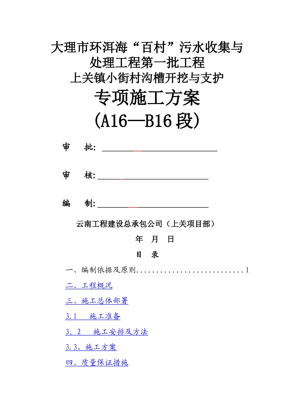 沟槽开挖与支护专项施工方案_第1页