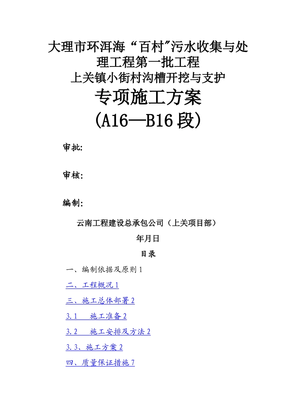 沟槽开挖与支护专项施工方案_第1页