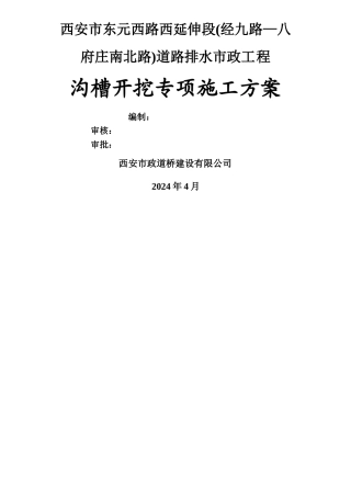 沟槽开挖专项施工方案53131