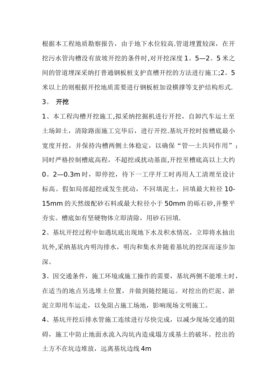 沟槽开挖及回填施工方案_第3页